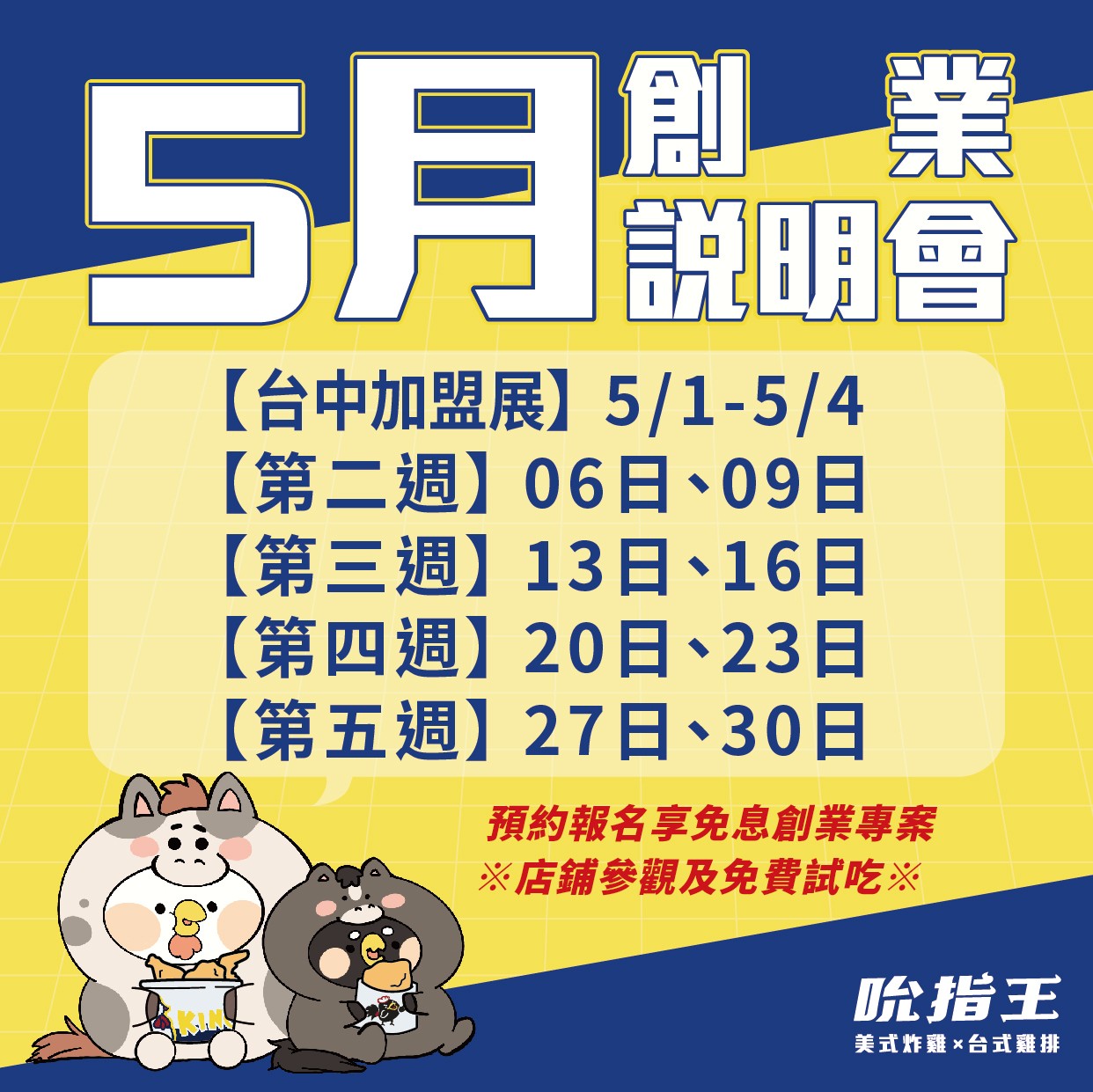 5月吮指王創業說明會